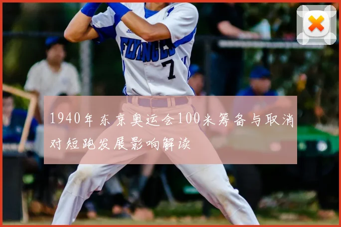 1940年东京奥运会100米筹备与取消对短跑发展影响解读