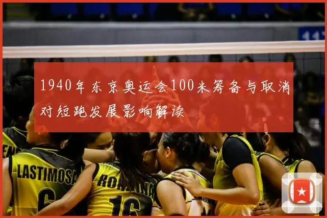 1940年东京奥运会100米筹备与取消对短跑发展影响解读