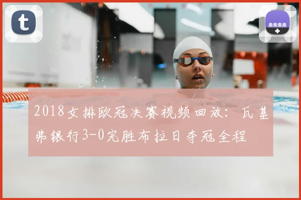 2018女排欧冠决赛视频回放：瓦基弗银行3-0完胜布拉日夺冠全程