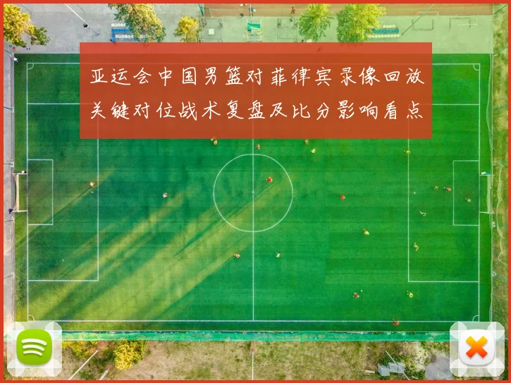 亚运会中国男篮对菲律宾录像回放关键对位战术复盘及比分影响看点