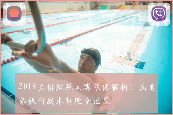 2018女排欧冠决赛录像解析：瓦基弗银行战术制胜全记录