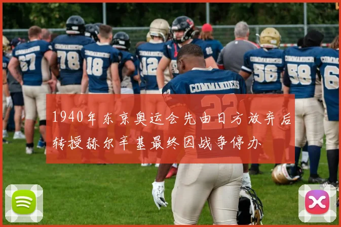 1940年东京奥运会先由日方放弃后转授赫尔辛基最终因战争停办