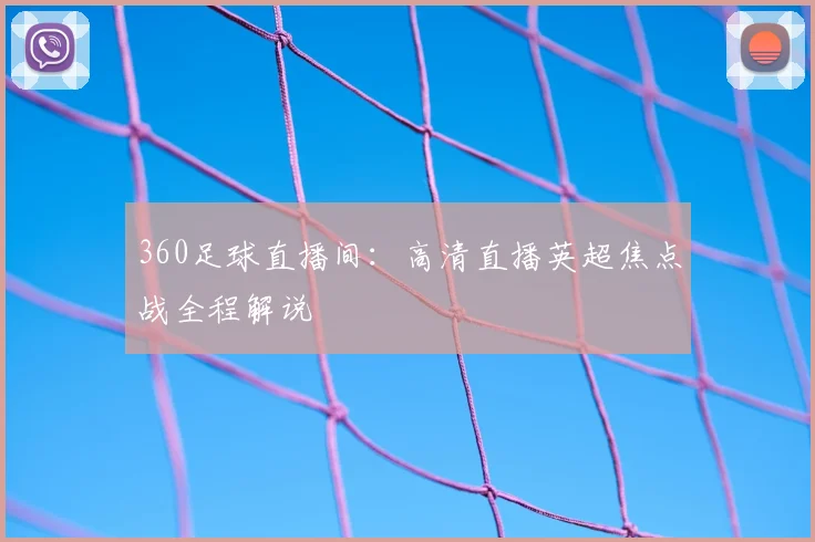 360足球直播间：高清直播英超焦点战全程解说