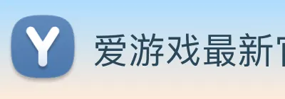 爱游戏最新官方网站 Logo